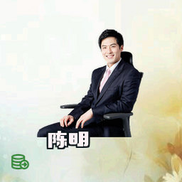 陈明
