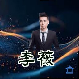 李薇